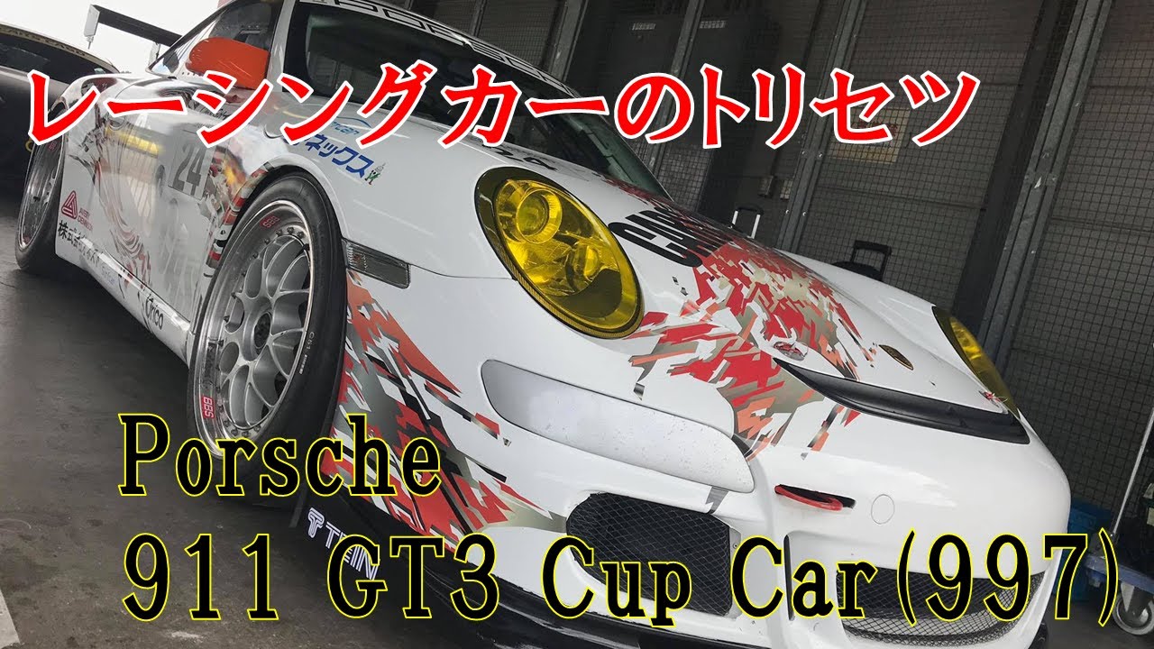 【レーシングカーのトリセツ】ポルシェ 911 GT3 カップカー(997型)のトリセツ