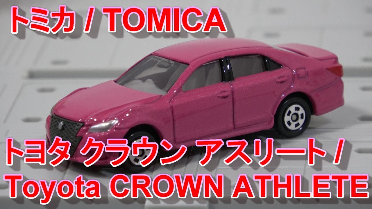 トミカ 92 トヨタ クラウン アスリート [TOMICA] 92 Toyota CROWN ATHLETE