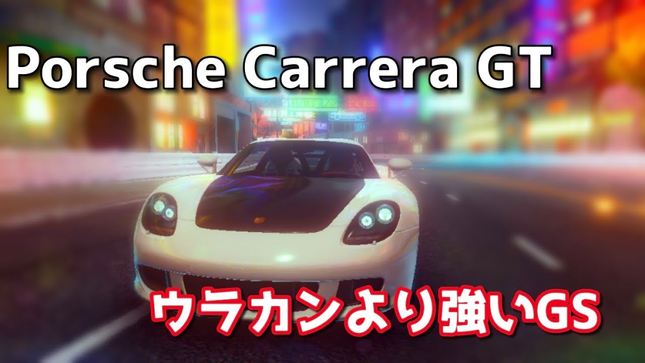【アスファルト9】#63「ウラカンより強くなったGS⁉︎ Porsche Carrera GT」