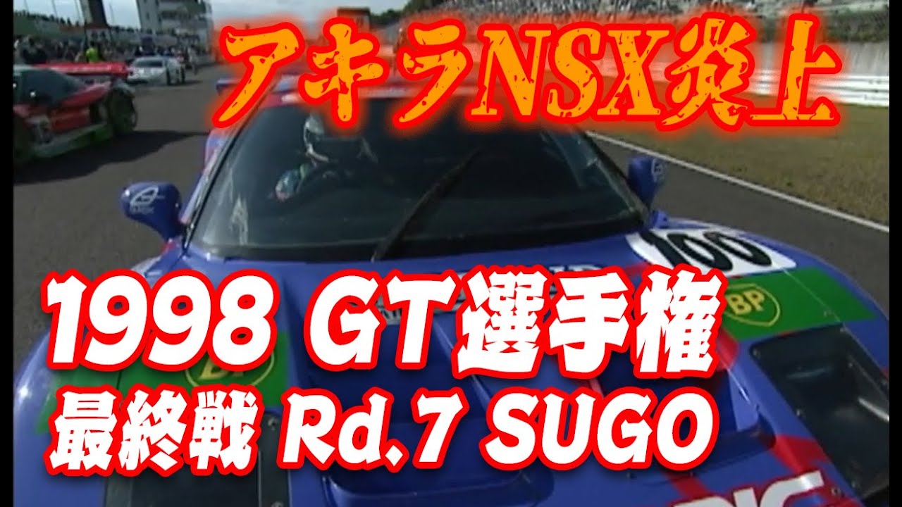 98 GT選手権 最終戦 菅生 オヤジたちの激しい レース 模様 V-OPT 061 ⑨
