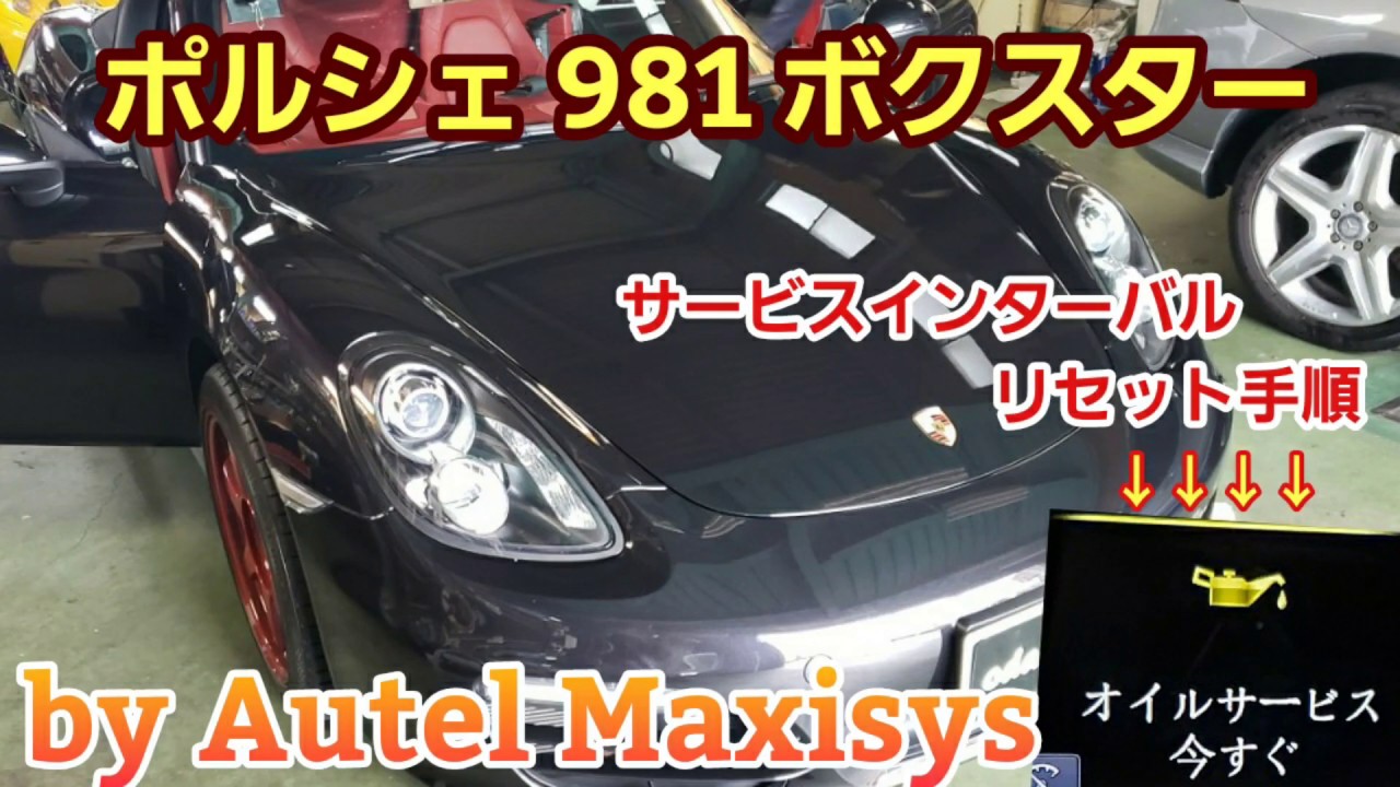 ポルシェ 981ボクスター　メンテナンスリセット手順 by Autel Maxisys