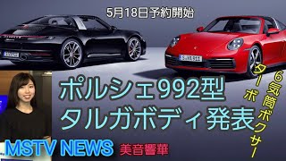 ポルシェ992型911タルガ4/4S・エレガントかつユニーク！｜MSTVニュース