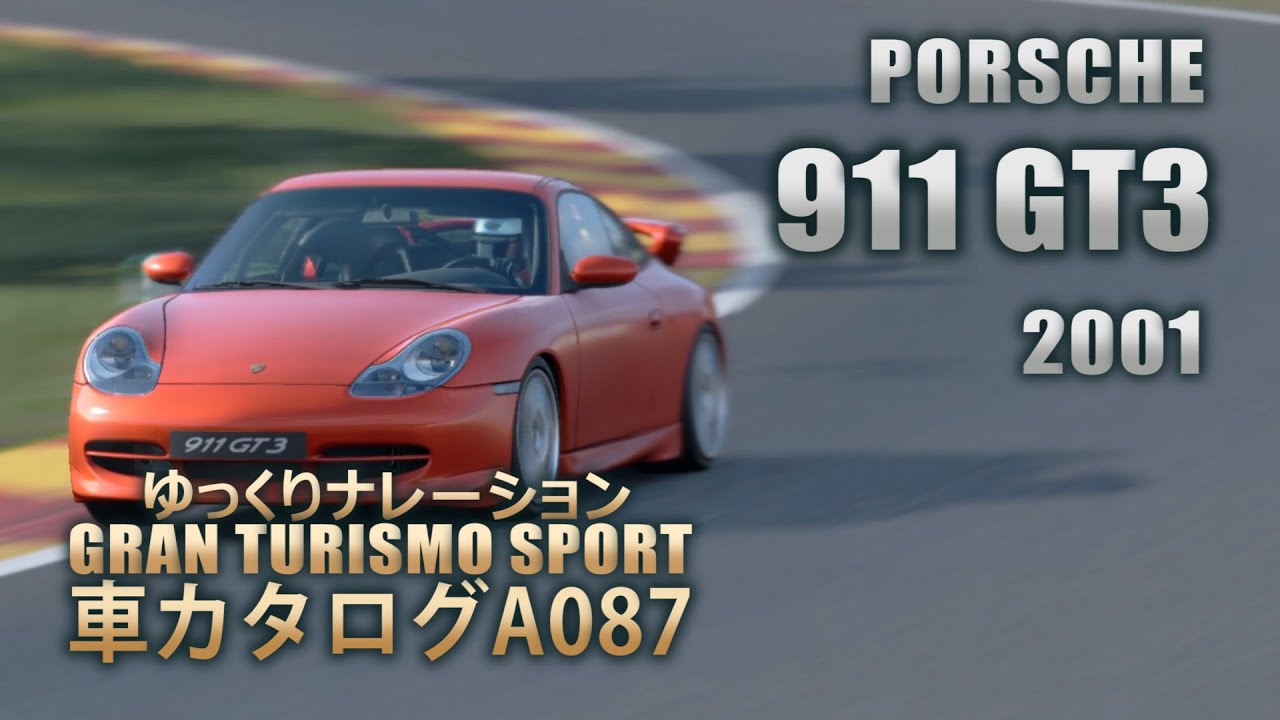 [A087]ゆっくりGTSport車カタログ[PORSCHE:911 GT3 2001][PS4][GAME]