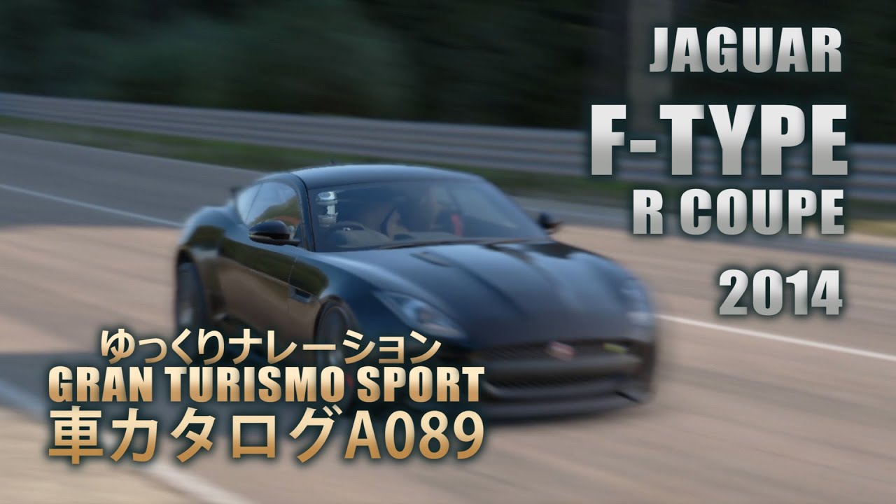 [A089]ゆっくりGTSport車カタログ[JAGUAR:F-TYPE R COUPE 2014][PS4][GAME]