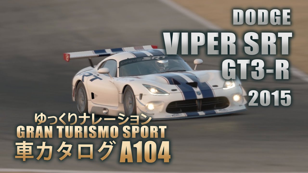 [A104]ゆっくりGTSport車カタログ[DODGE:VIPER SRT GT3-R 2015][PS4][GAME]