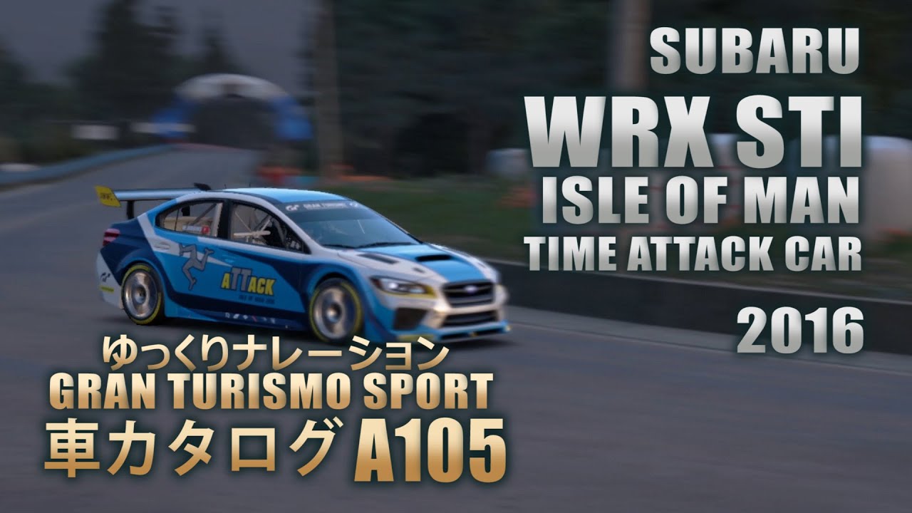 [A105]ゆっくりGTSport車カタログ[SUBARU:WRX STI ISLE OF MAN TIME ATTACK CAR 2016][PS4][GAME]