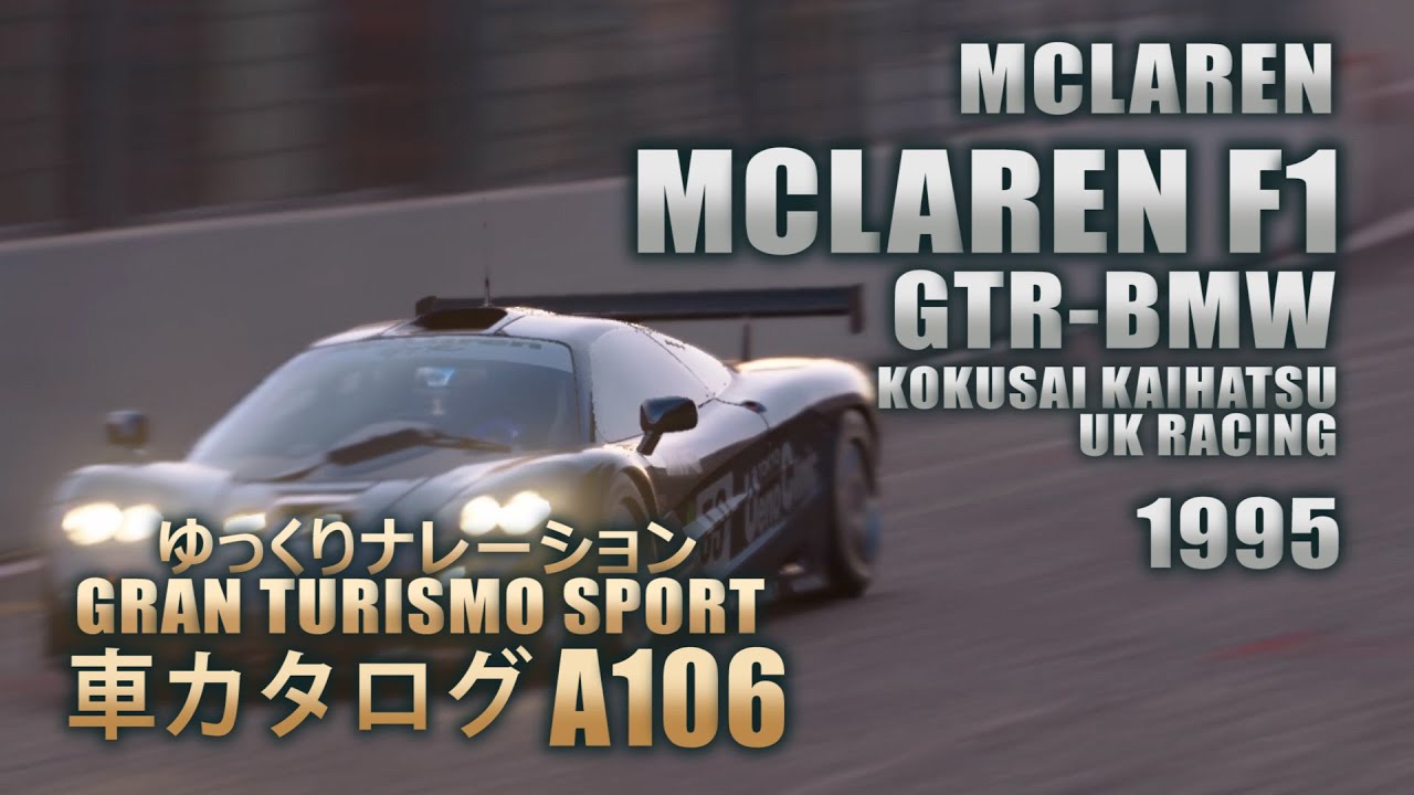 [A106]ゆっくりGTSport車カタログ[MCLAREN:MCLAREN F1 GTR-BMW KUNIMITSU KAIHATSU UK RACING 1995][PS4][GAME]