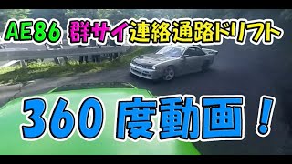 AE86 Gunsai Attack 360video  群サイ臨時駐車場360度動画