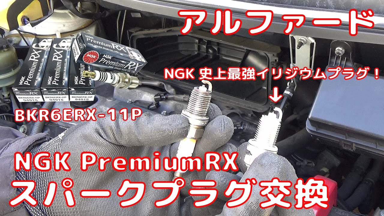 【ALPHARD】 アルファード スパークプラグ交換 NGK PremiumRX  Spark plug  Iridium plug