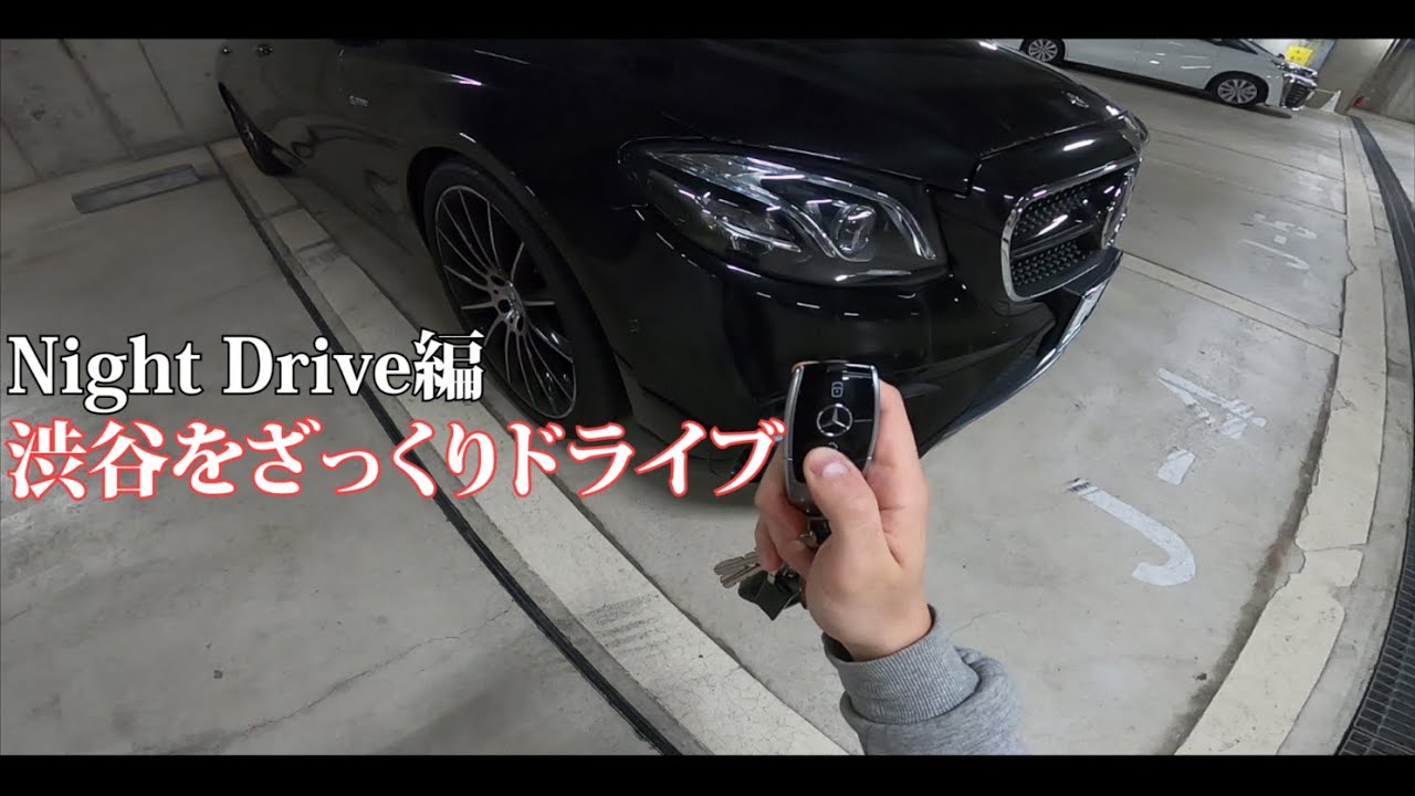 【ゆる動画】AMG E43でナイトドライブ！渋谷を適当にドライブする Mercedes AMG E43 POV night drive in Tokyo