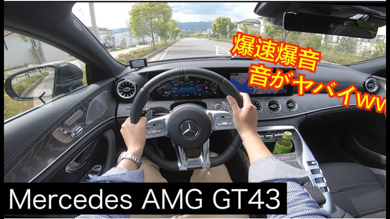 【爆速爆音】メルセデスAMG GTの目線動画 マフラー音がヤバイ。POV Mercedes AMG GT 43 ４doorcoupé