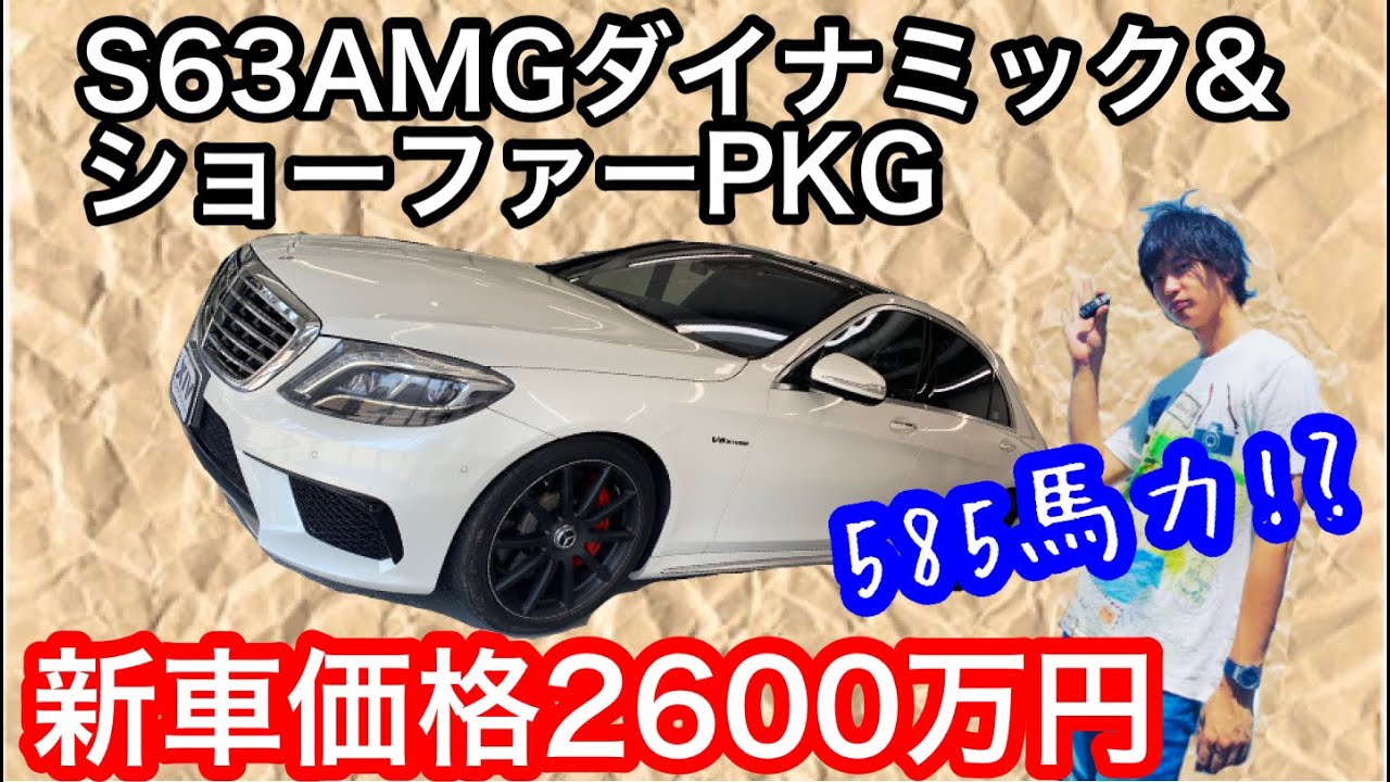 【AMG】2600万円!!!585馬力!!! W222 S63 AMG ダイナミック＆ショーファーPKG 可変マフラー付き!!