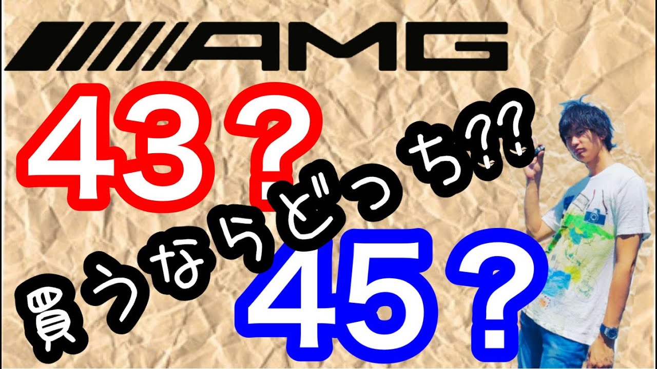【メルセデスベンツ】AMG買うなら43??45??Aクラス、CLAクラス、Cクラス、Eクラス….