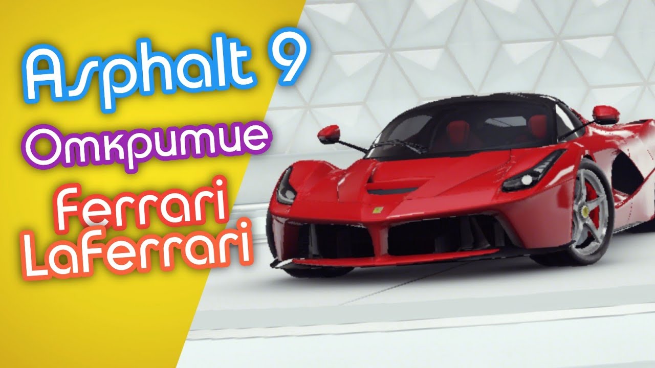 Asphalt 9 – Открытие Ferrari LaFerrari | LUCK7 GAM3R