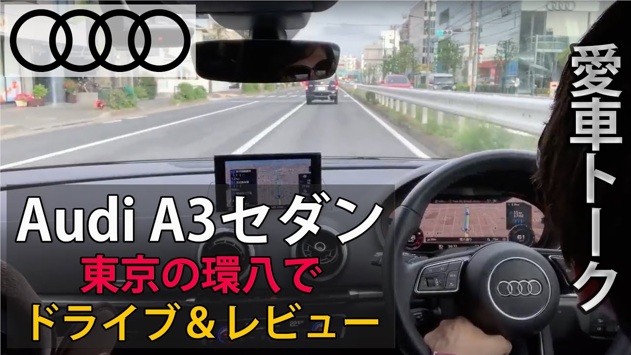 【ドライブ動画】Audi A3セダンを東京の環八でドライブしながらレビュー＆愛車紹介
