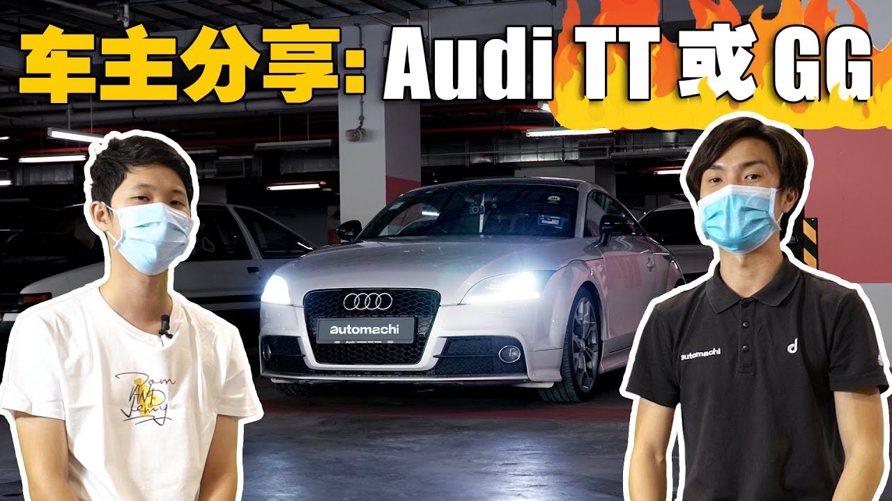 买了 Audi TT ，车主居然要换...（ 车主真实分享 ）｜automachi.com 马来西亚试车频道（中文字幕）