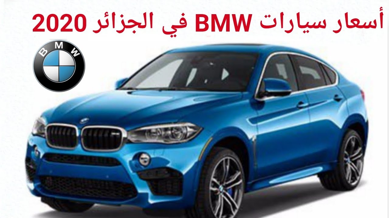 أسعار جميع سيارات BMW في الجزائر 2020 🇩🇿 😱😱😱