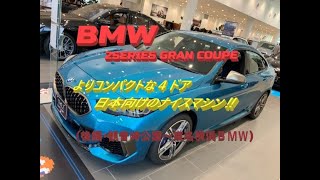 【輸入車、試乗】BMW 2Series GRAN COUPEのコンパクトで快適な走りを楽しむ(後編・観音崎公園～東名横浜ＢＭＷ)