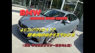 【輸入車、試乗】BMW 2Series GRAN COUPEのコンパクトで快適な走りを楽しむ(前編・東名横浜BMW～観音崎公園)