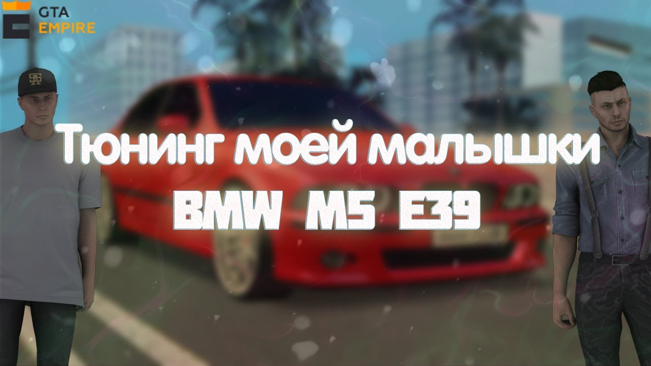 Тюнинг Моей BMW M5 E39! Какая Же Она Красивая!