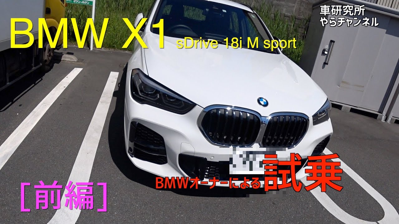 BMW X1 sDrive 18i M sport試乗！【前編】
