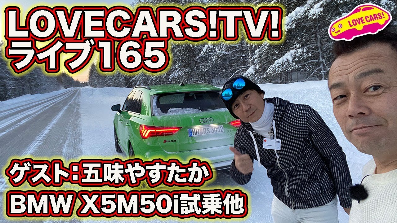 ゲスト：五味やすたか／BMW X5M50i試乗他　LOVECARS!TV!LIVE!165