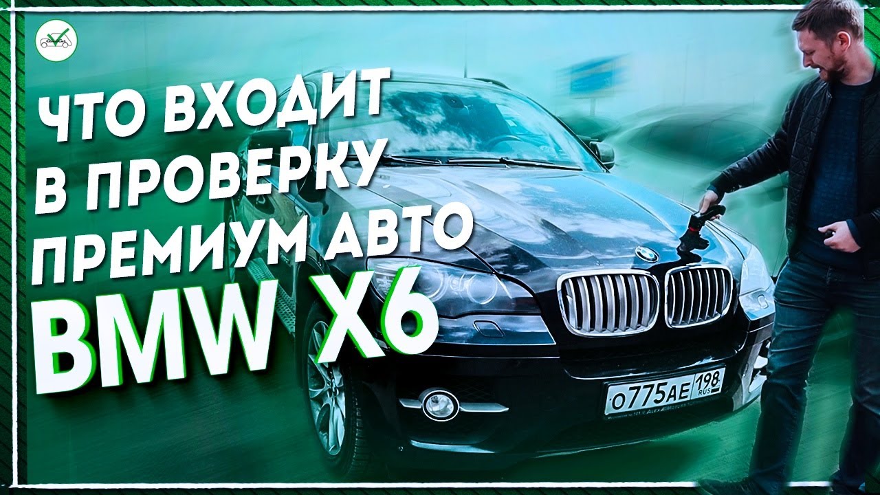 ПРОВЕРКА BMW X6 E71 – ПОДБОР ПРЕМИУМ АВТО CLINLICAR