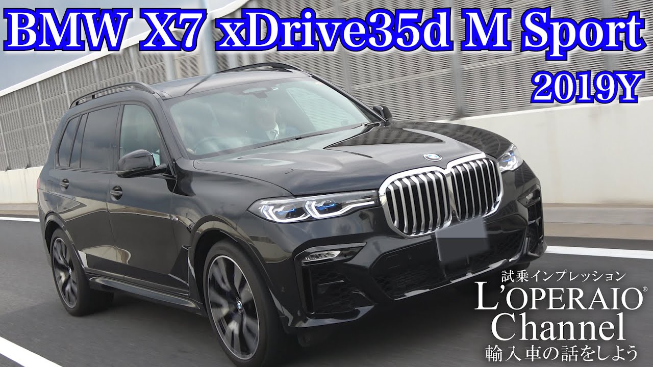 BMW X7 xドライブ 35d Mスポーツ 中古車試乗インプレッション