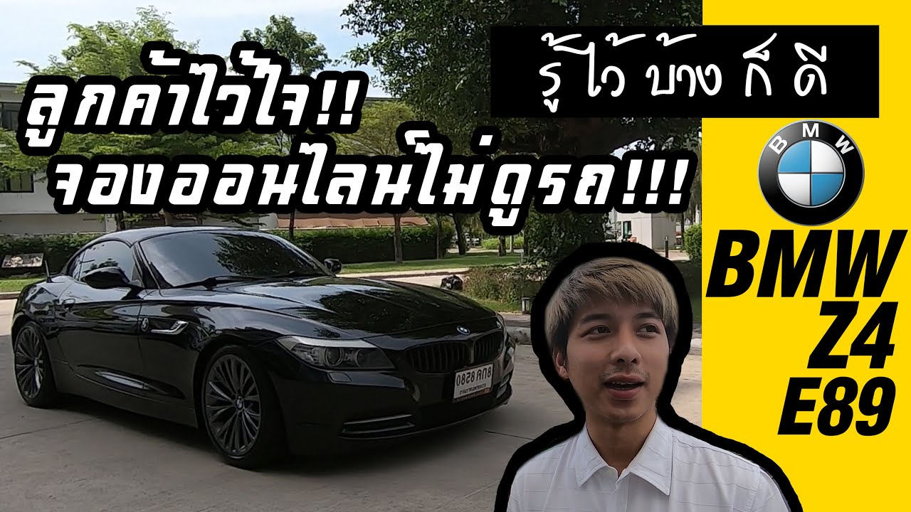 รู้ไว้บ้างก็ดี ! – BMW Z4 Highline 2.3i ลูกค้าไว้ใจไม่ดูรถ ต้องเก็บให้มากกว่าที่เห็นในรูป !