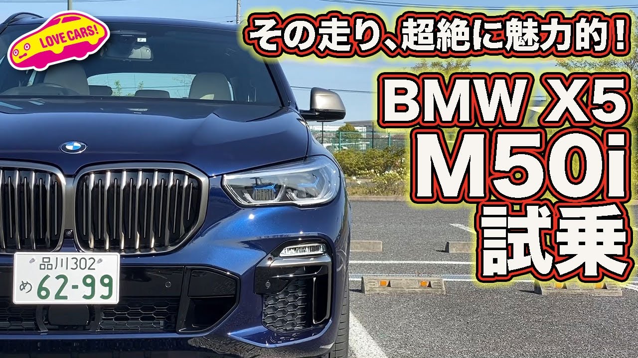 BMW新型X5 M50iの走りに河口まなぶが超感動！