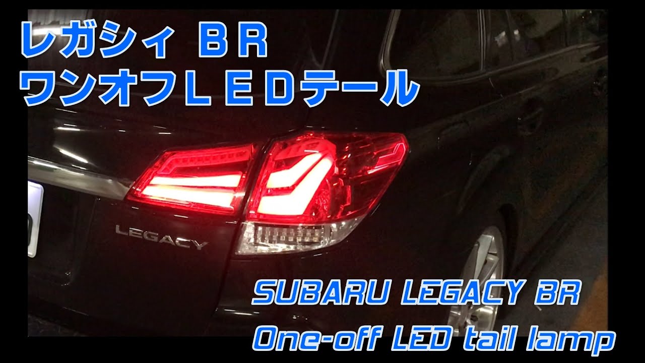 スバルレガシィBR ワンオフLEDテールランプ シーケンシャルウインカー　SUBARU LEGACY BR one-off LED tail lamp with Sequencer turn lamp