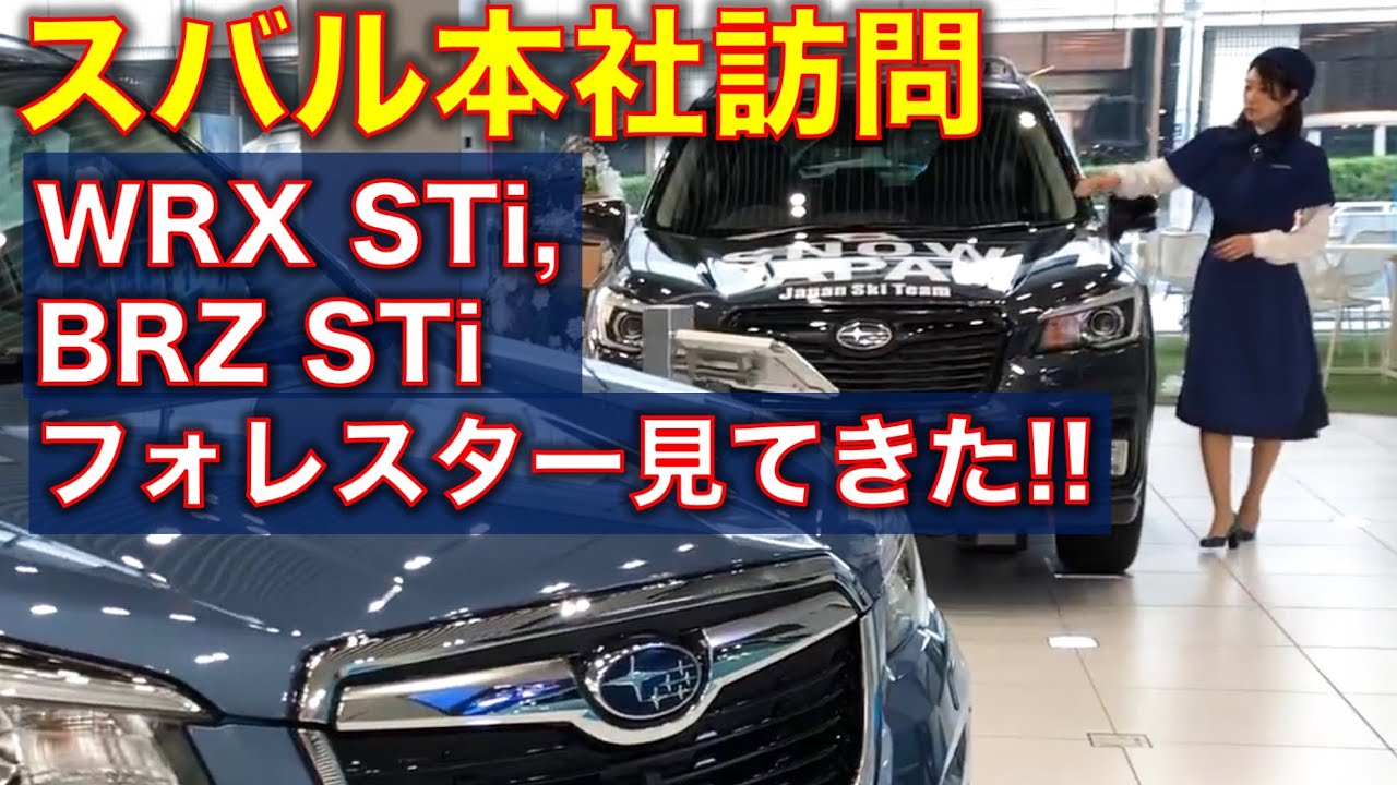 スバル本社でフォレスター, BRZ STi, WRX STiを見てきた! 【字幕オンでコメント表示】Visit Subaru HQ, see Forester, BRZ STi, WRX S4 STi