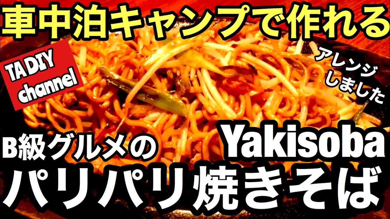 車中泊キャンプで作れるB級グルメの『焼きそば』YAKISOBA紹介‼️【車中泊キャンプ飯】