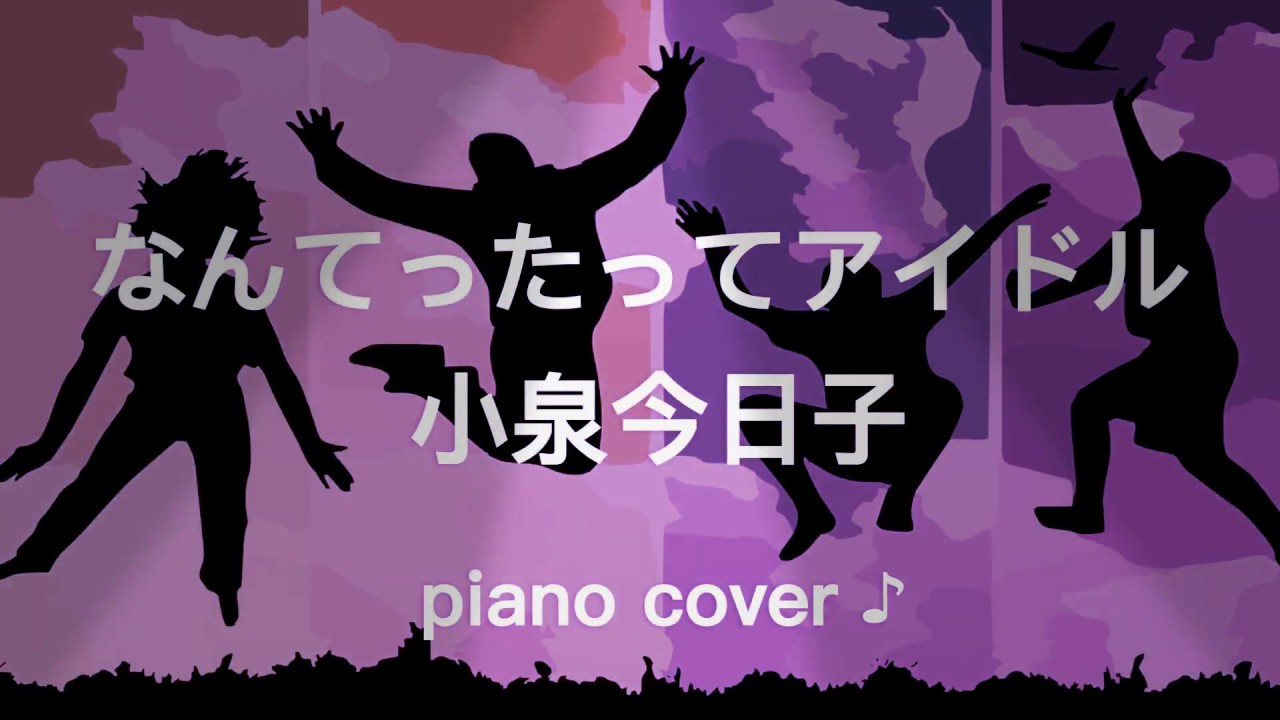 『 なんてたってアイドル 』 小泉今日子  富士重工業/富士フイルム スバル・ステラ/カルディア CFソング   ♪ Piano cover