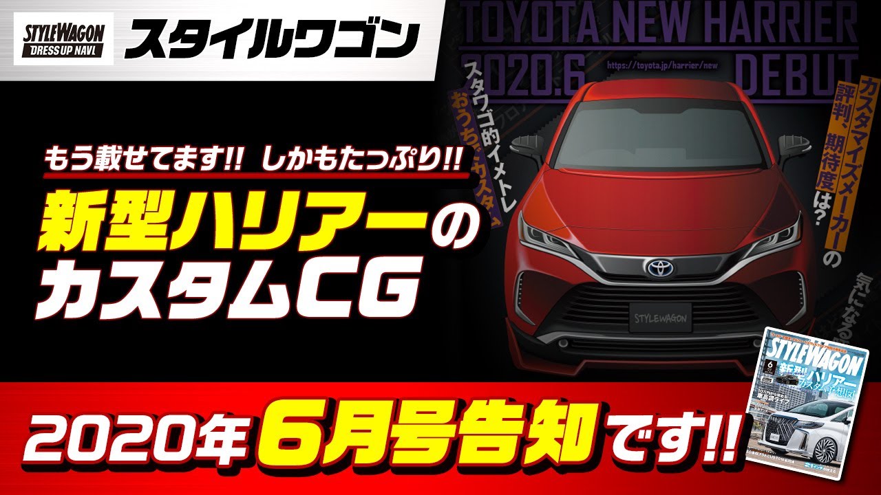 新型ハリアーを編集部＆エアロメーカーがCGカスタム!! 10万円から買える車高調って!? 他にも最新プラドカスタム、21インチ、洗車と特集満載!! スタイルワゴン2020年6月号は絶賛発売中!!