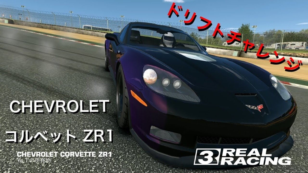 【今日のドリフトチャレンジ】CHEVROLET コルベットZR1【Real Racing3】