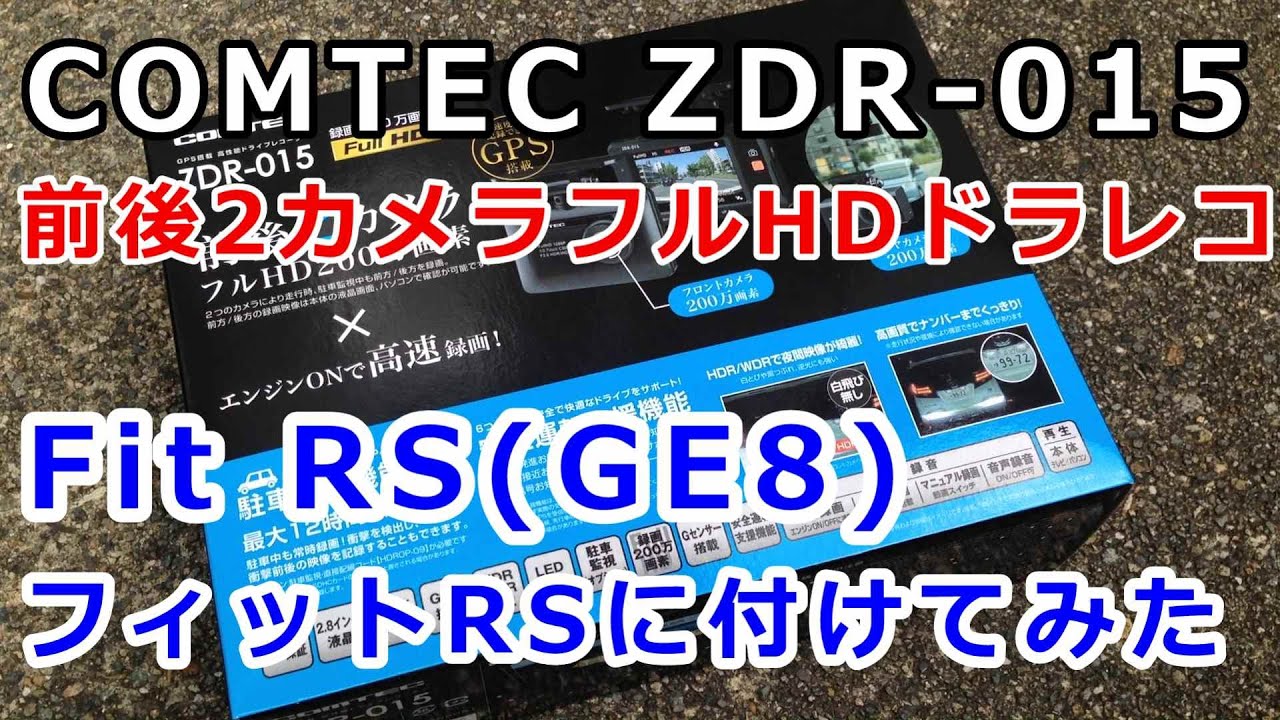 COMTEC コムテック ZDR-015 前後2カメラフルHD ドライブレコーダーを フィットRS（GE8）に取り付け！これなら素人でも簡単に取り付けられる！…かもｗ