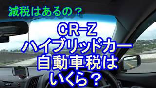 CR-Z　ハイブリッドカー　自動車税はいくら？