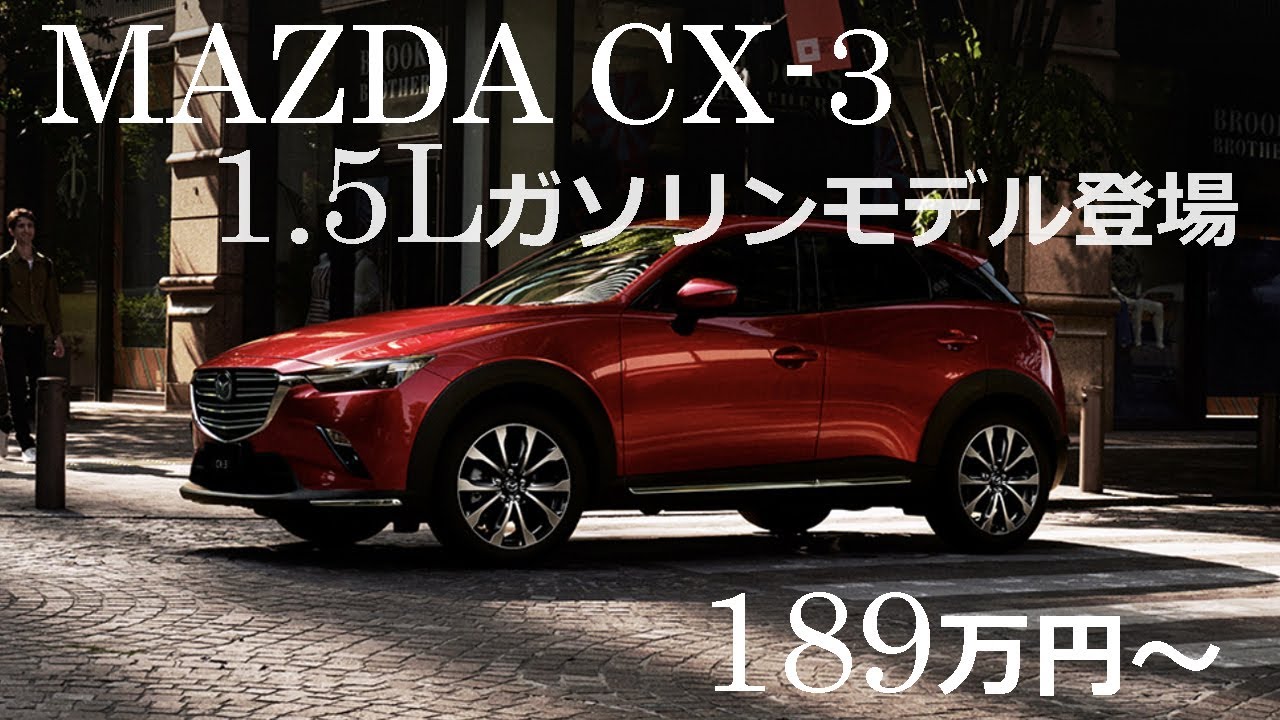 マツダ CX-3 ⒈5Lガソリンモデル追加。価格189万円〜。質感高く末長く愛せるモデル。