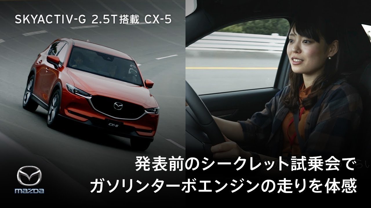 【ガソリンターボエンジン新搭載】CX-5 発表前シークレット試乗会 / MAZDA公式