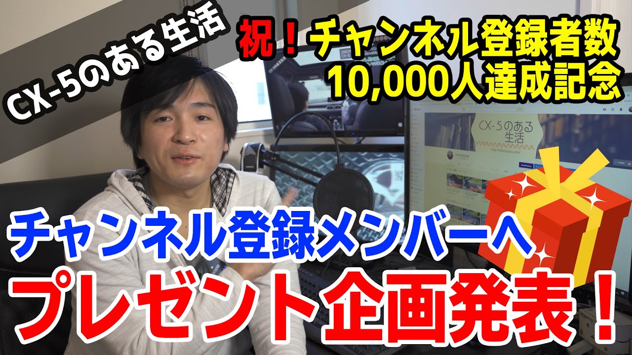 【プレゼント企画】ありがとう！CX-5のある生活チャンネル登録者数1万人達成記念動画！