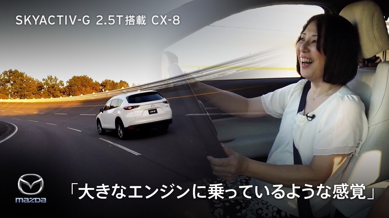 【ガソリンターボエンジン新搭載】CX-8 発表前シークレット試乗会 / マツダ公式