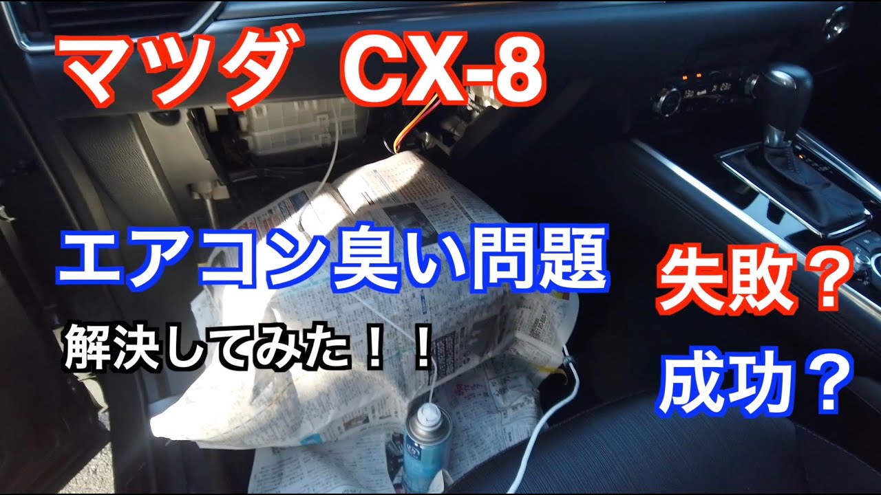 マツダ CX-8 エアコン臭い問題解決してみた！！失敗？成功？