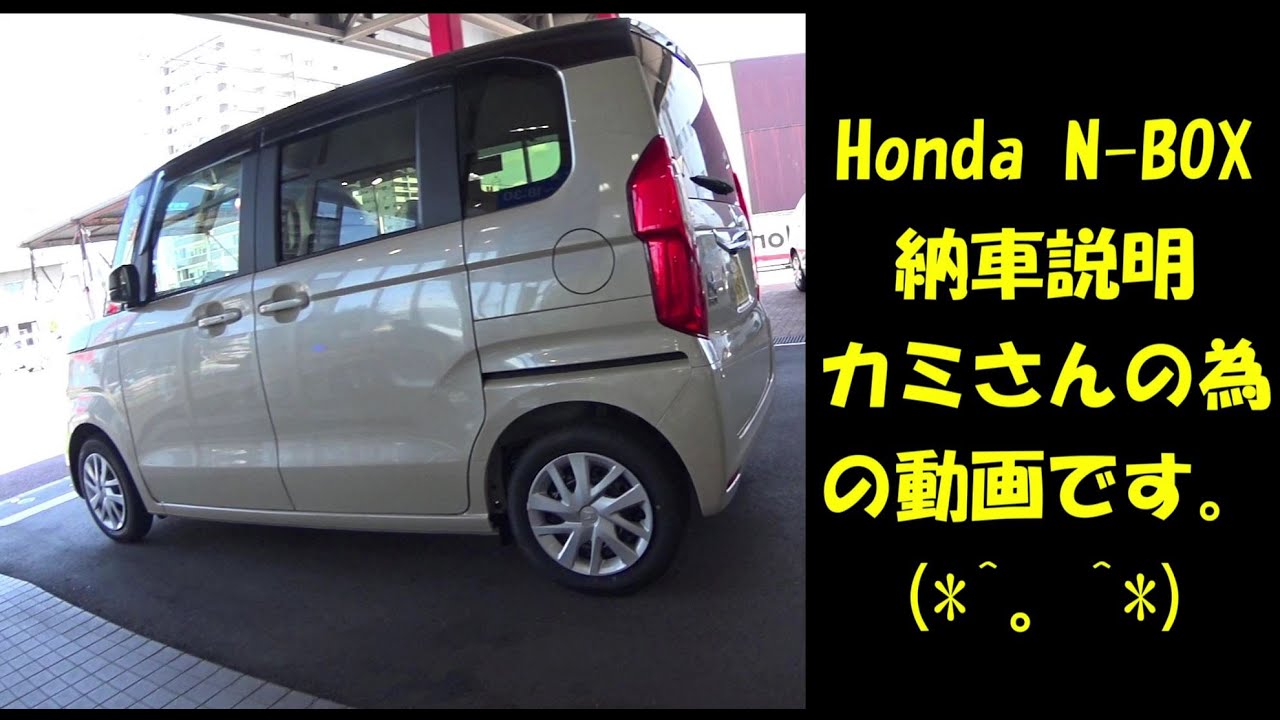 Chibiライダー 【ホンダＮ-BOX納車動画】Honda Cars三原皆実の担当の方に丁寧に説明してい頂きました、この動画はカミさんが取説を忘れた時の為の動画になりそうですww