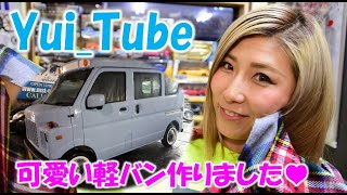 【軽バン Custom♡】新車のエブリィが可愛いスタイルに大変身♥≪Yui_Tube≫