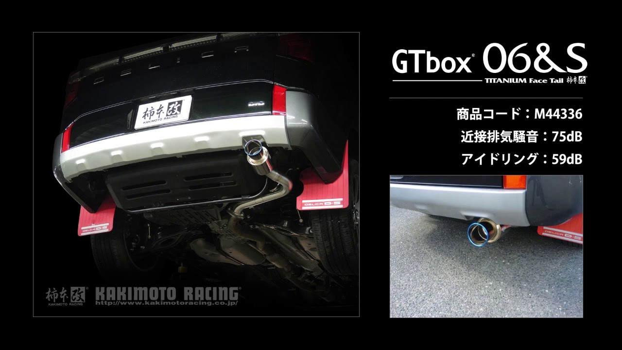 デリカ D5 ディーゼル ターボ  CV1W M/C後｜柿本改 マフラー GTbox 06&S (M44336)
