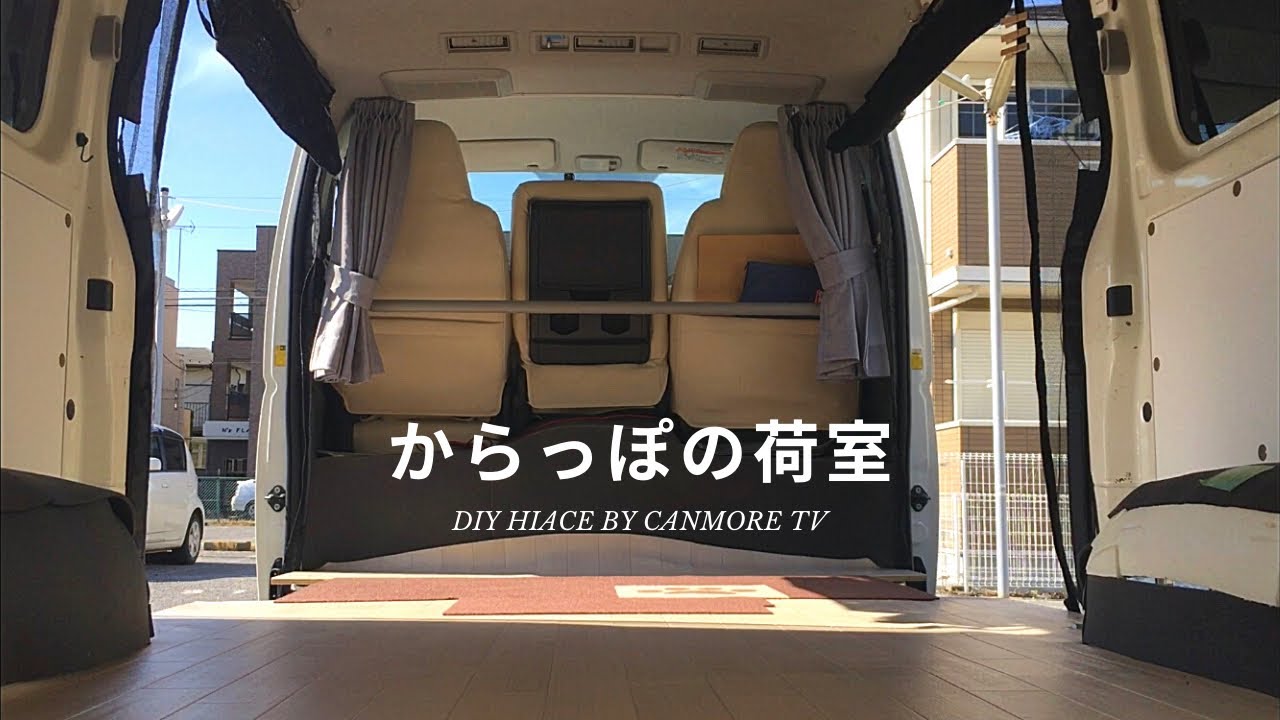 【ハイエース】バンライフ DIY 車中泊仕様 車検前のからっぽの荷室