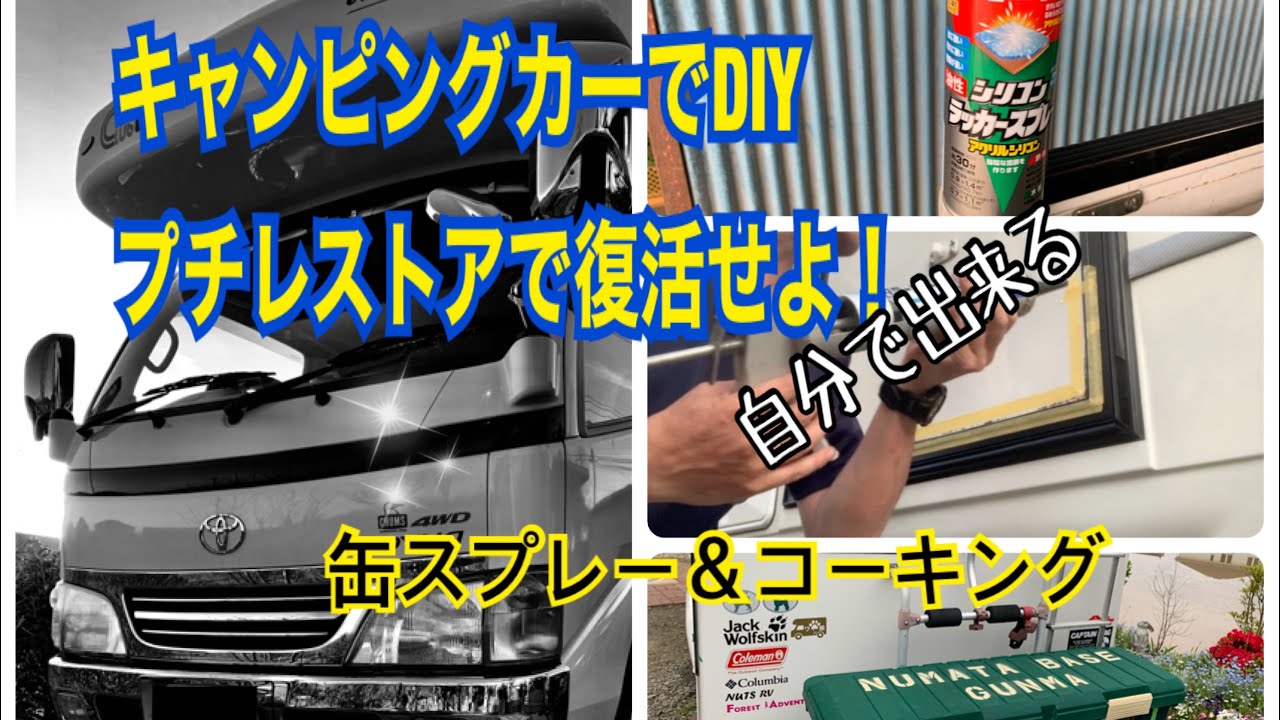 【キャンピングカー】DIYプチレストア　スプレー塗装＆コーキング