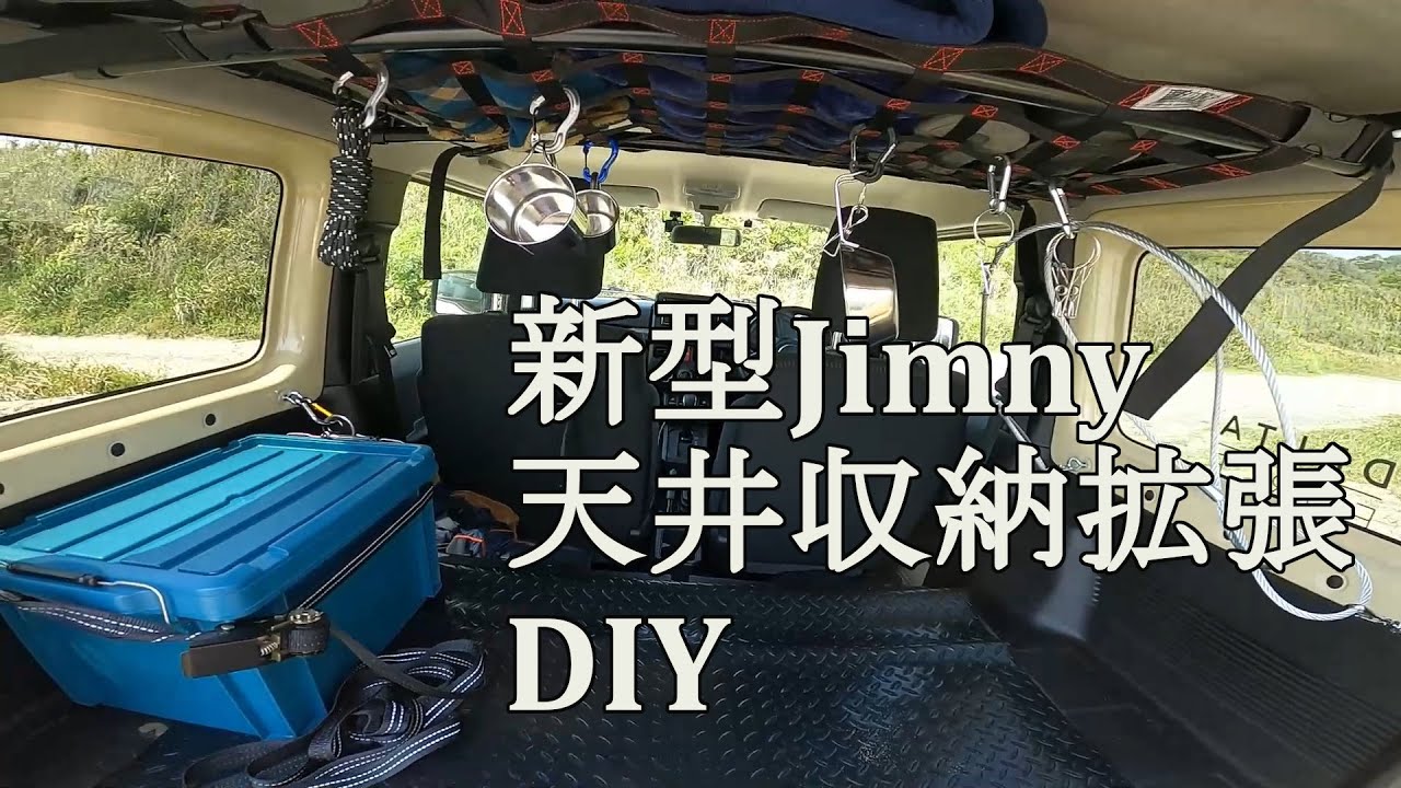 【ジムニーをカスタムしよう】イレクターパイプで天井収納拡張DIY！！