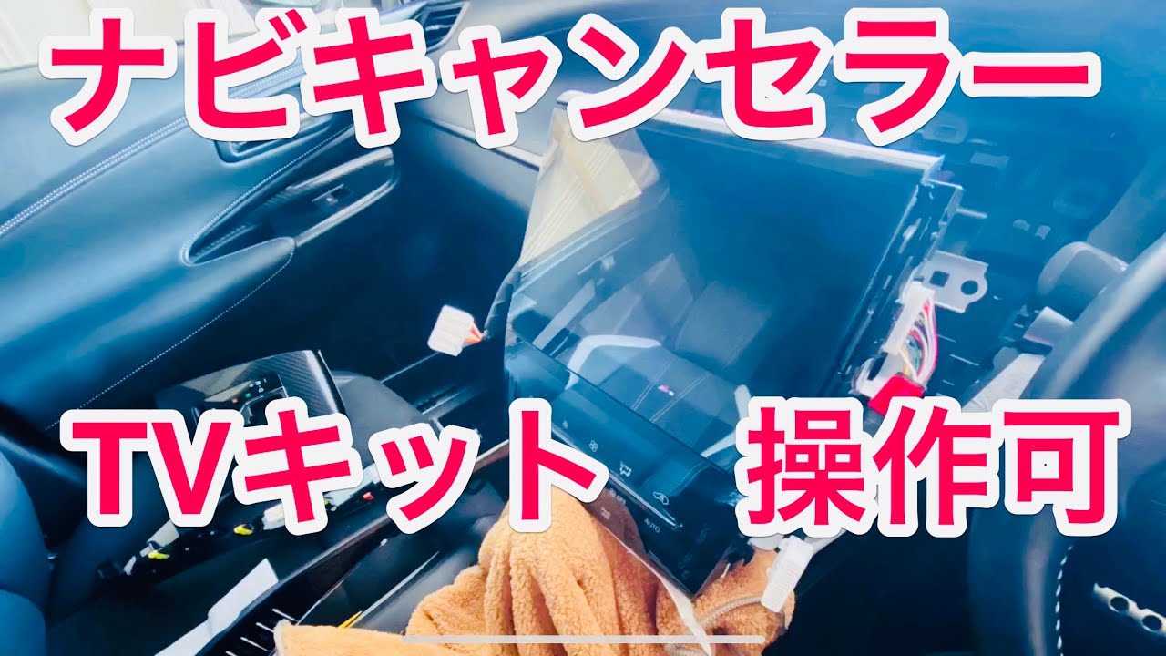 【自粛 車DIY】トヨタ ハリアー 純正ナビ用TVキャンセラー 取付  (操作可能TVキット)